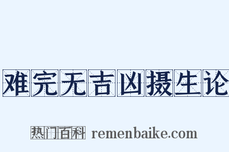 难完无吉凶摄生论是什么意思的图片